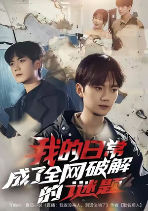 【我的日常，成了全网破解的谜题】61集全网短剧免费全集直看