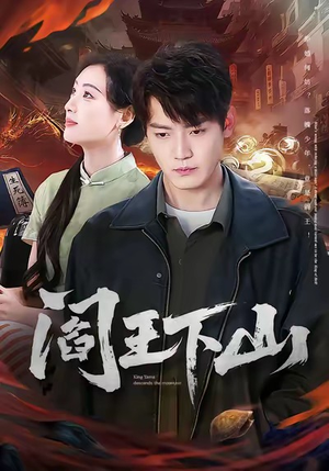 【阎王下山】74集短剧免费高清在线看