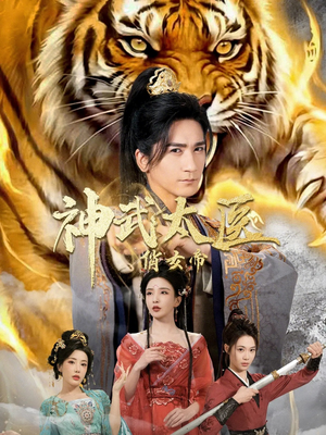 【神武太医俏女帝】73集短剧免费畅享观看