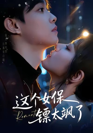 【这个女保镖太飒了】72集短剧免费在线全集阅