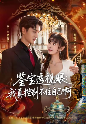 【鉴宝透视眼：我真控制不住自己啊】81集短剧免费全集一览
