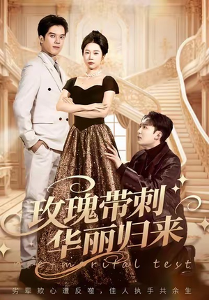 【玫瑰带刺华丽归来】83集全集短剧高清免费看