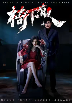 【椅下有人】60集免费短剧全集在线观享