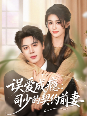 【误爱成瘾：司少的契约前妻】70集短剧免费畅享观看