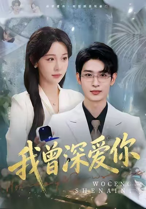 【我曾深爱你】51集短剧免费全集畅快看