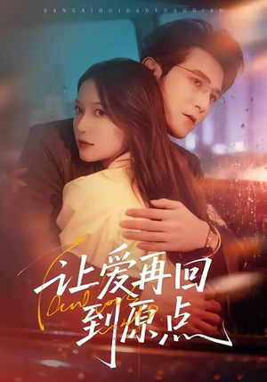【让爱再回到原点】60集精彩短剧在线随时看