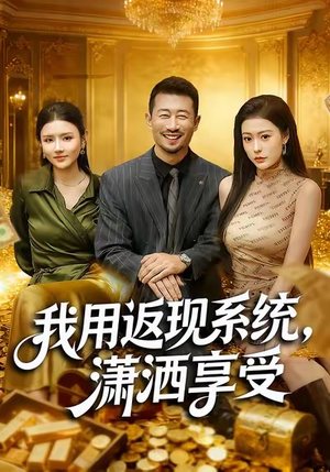 【我用返现系统，潇洒享受】80集免费全集短剧在线速看