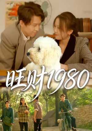 【旺财1980】83集短剧精彩在线免费观