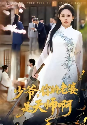 【少爷，你的老婆是天师啊】66集短剧免费全集即点即看