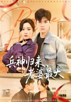 【兵神归来，老婆最大】67集短剧免费在线看全集