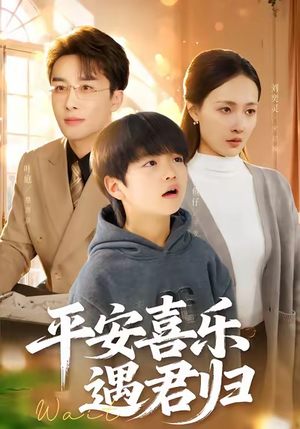 【平安喜乐遇君归】免费短剧55集全集在线览