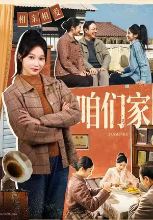 【咱们家】70集短剧免费高清在线观看