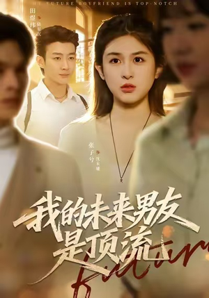 【我的未来男友是顶流】74集短剧在线观看全集无广告
