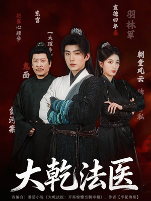 【大乾法医】60集短剧全集免费在线观赏
