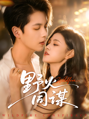 【野火同谋】66集短剧免费在线轻松看