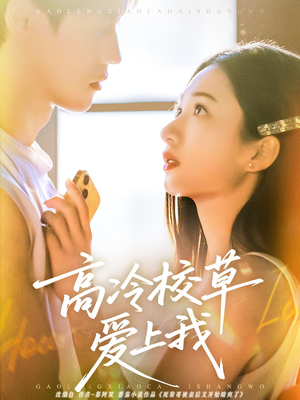 【高冷校草爱上我】80集短剧免费在线高清观