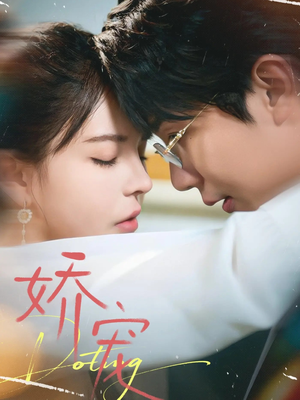 【娇宠】71集在线看短剧全集无删减