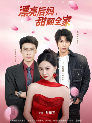 【漂亮后妈甜翻全家】81集短剧免费全集在线览