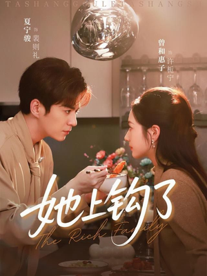 【她上钩了】72集短剧全集在线免费赏