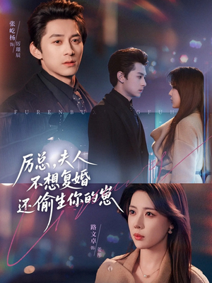 【厉总，夫人不想复婚还偷生你的崽】80集短剧在线免费全集赏
