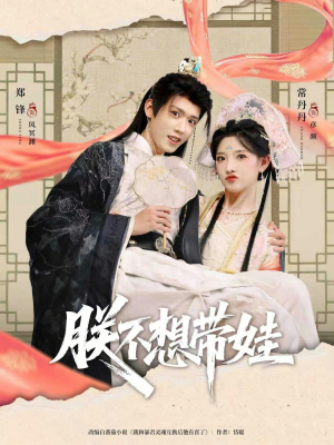 【朕不想带娃】69集免费短剧全集观看