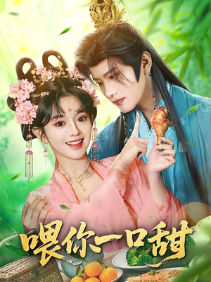 【喂你一口甜】81集免费短剧全集一键观看