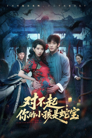 【对不起你的小孩是蛇宝】44集短剧免费在线完整观