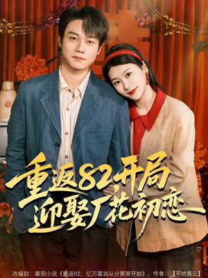 【重返82，开局迎娶厂花初恋】80集在线短剧免费全集速看
