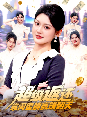 【超级返还，靠闺蜜躺赢赚翻天】99集短剧免费全集赏映