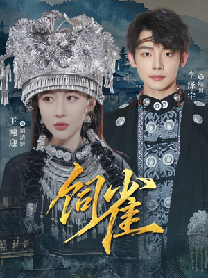 【饲雀】66集短剧免费在线全集欣赏