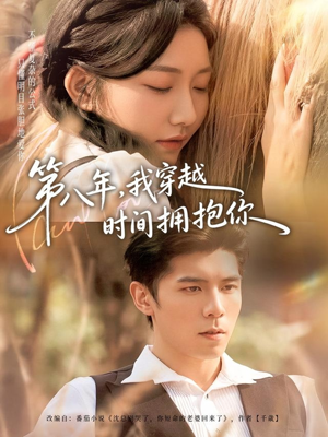 【第八年，我穿越时间拥抱你】80集短剧在线免费追看