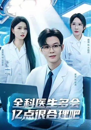 【全科医生多会亿点很合理吧】78集免费短剧网盘畅快看