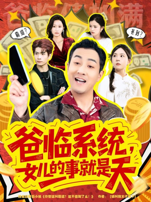 【爸临系统，女儿的事就是天】77集短剧全集免费观览