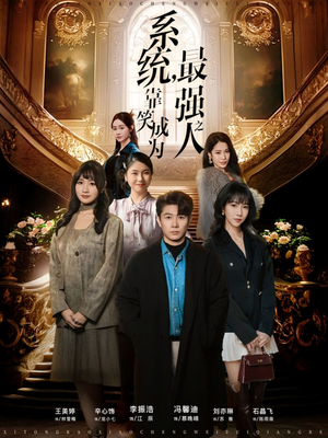 【系统，靠笑成为最强之人】72集短剧免费高清在线看