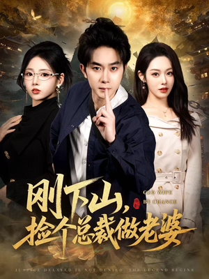 【刚下山捡个总裁做老婆】80集免费短剧在线全集观览