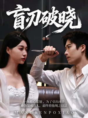 【盲刃破晓】61集短剧免费全集一键观瞧