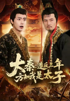【大秦造反三年方知我是太子】154集免费短剧在线观赏