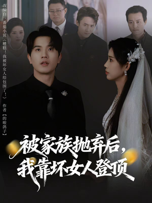 【重生后，我靠人脉夺回少爷身份】80集免费短剧完整版在线观