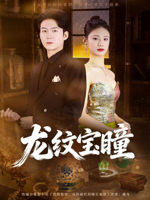 【龙纹宝瞳】71集短剧在线免费完整看