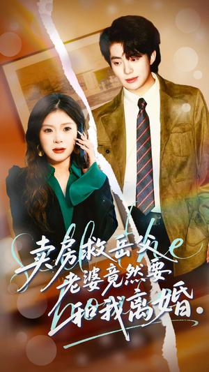 【卖房救岳父，老婆竟然要和我离婚】66集热门短剧在线直看