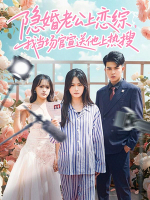 【隐婚老公上恋综，我当场官宣送他上热搜】31集短剧免费在线畅享观看