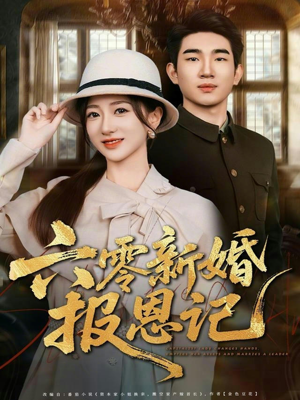 【六零新婚报恩记】65集短剧免费在线全观览