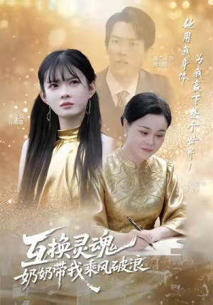 【互换灵魂，奶奶带我乘风破浪】78集高清短剧免费看全集