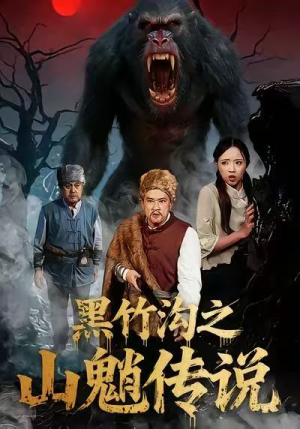 【黑竹沟之山魈传说】41集免费短剧完整版观看