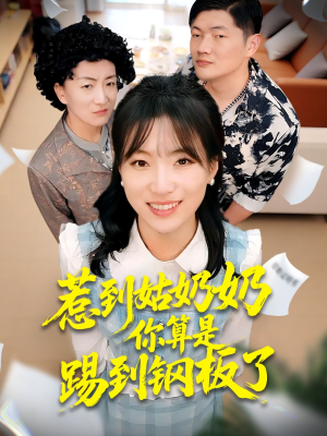 【惹到姑奶奶你算是踢到钢板了】103集短剧免费全集看不停