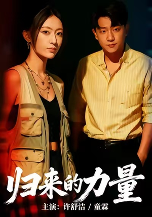 归来的力量(50集) 归来的力量(50集)短剧排行榜
