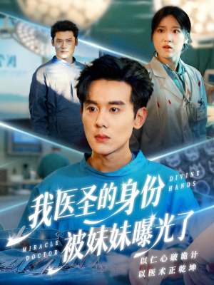 【外科神手】74集全网短剧免费在线观看