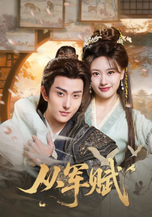 【从军赋】74集免费短剧完整版在线看