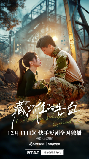 【藏不住的告白】27集短剧免费在线赏全