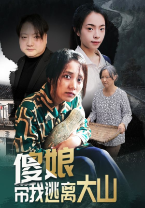 【傻娘带我逃离大山】31集免费短剧线上全集看